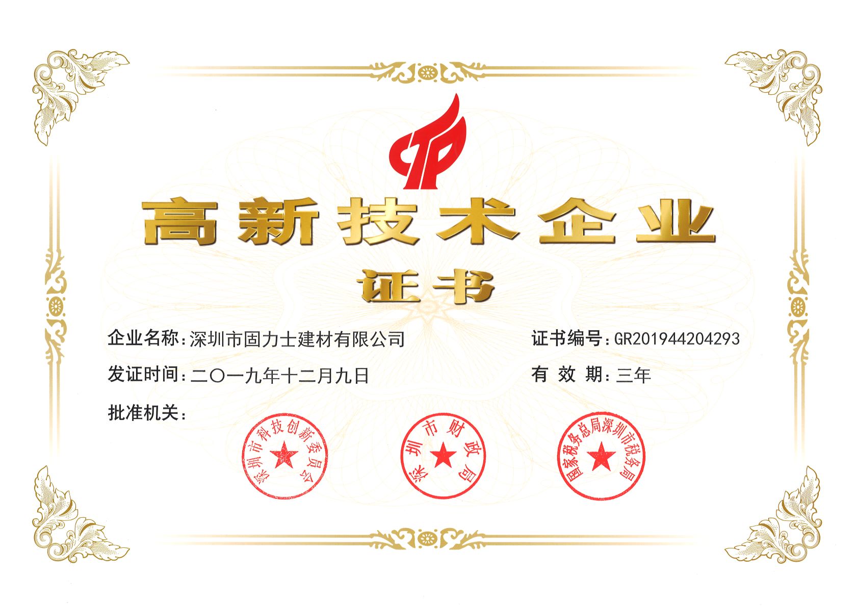 东源热烈祝贺深圳市固力士建材有限公司通过高新技术企业认证